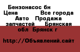Бензонасос бн-203-10 › Цена ­ 4 500 - Все города Авто » Продажа запчастей   . Брянская обл.,Брянск г.